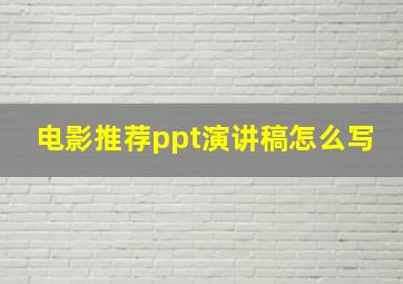 电影推荐ppt演讲稿怎么写