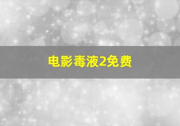 电影毒液2免费