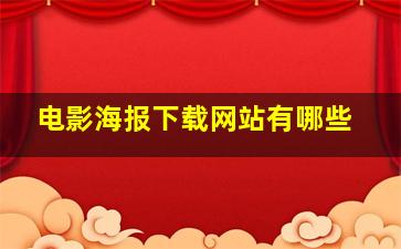 电影海报下载网站有哪些