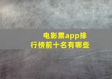 电影票app排行榜前十名有哪些