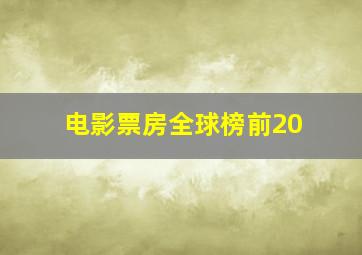 电影票房全球榜前20