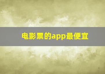 电影票的app最便宜