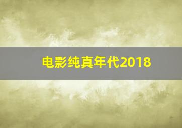 电影纯真年代2018