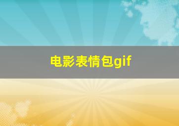 电影表情包gif