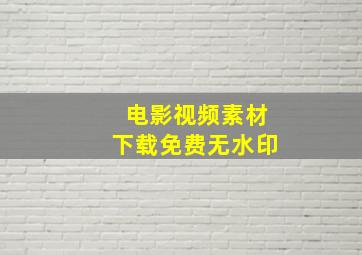 电影视频素材下载免费无水印