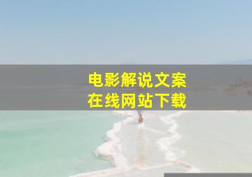 电影解说文案在线网站下载