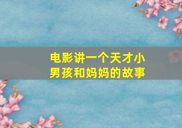 电影讲一个天才小男孩和妈妈的故事