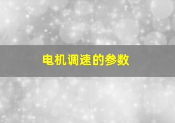 电机调速的参数