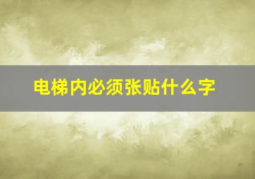 电梯内必须张贴什么字