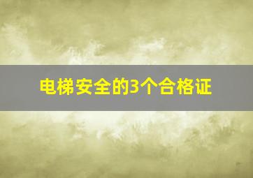 电梯安全的3个合格证