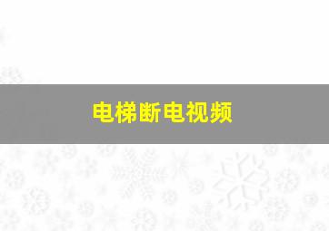 电梯断电视频