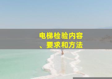 电梯检验内容、要求和方法