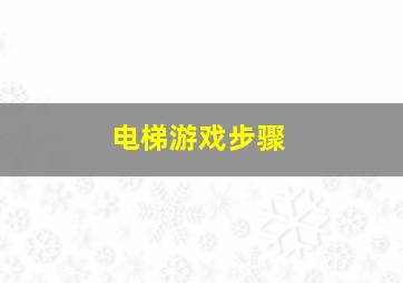 电梯游戏步骤