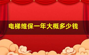 电梯维保一年大概多少钱