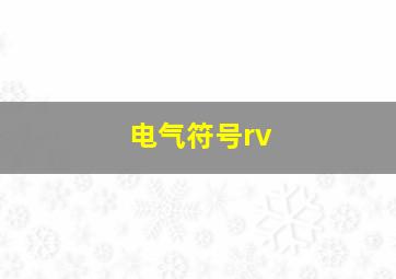 电气符号rv