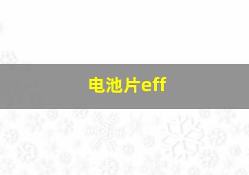 电池片eff