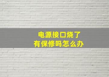 电源接口烧了有保修吗怎么办