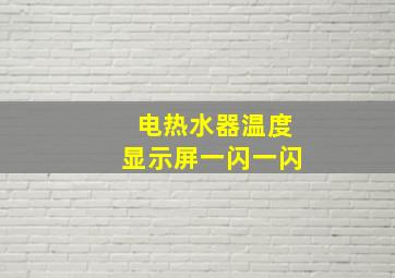 电热水器温度显示屏一闪一闪