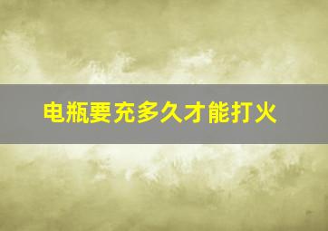 电瓶要充多久才能打火