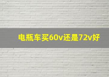 电瓶车买60v还是72v好