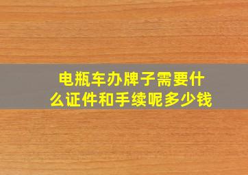 电瓶车办牌子需要什么证件和手续呢多少钱