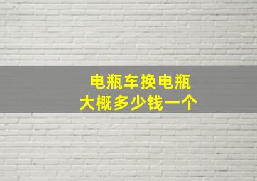 电瓶车换电瓶大概多少钱一个