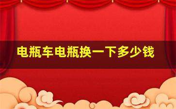 电瓶车电瓶换一下多少钱