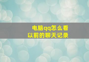 电脑qq怎么看以前的聊天记录