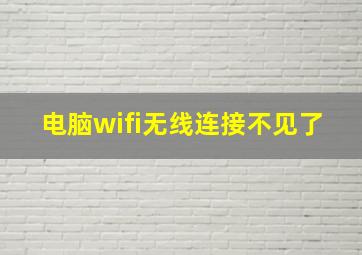 电脑wifi无线连接不见了