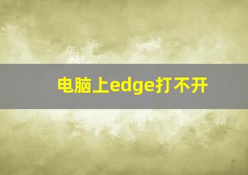 电脑上edge打不开