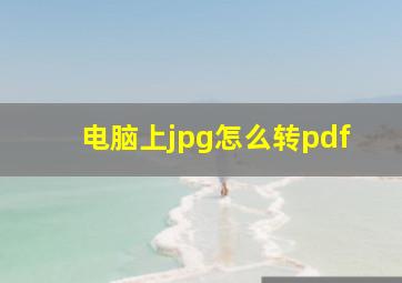 电脑上jpg怎么转pdf