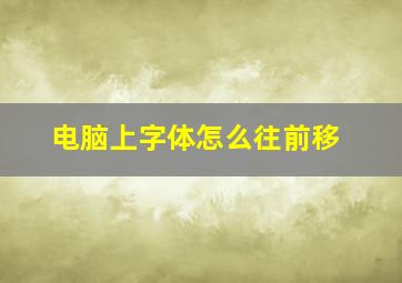 电脑上字体怎么往前移