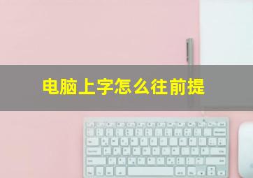 电脑上字怎么往前提