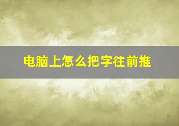 电脑上怎么把字往前推