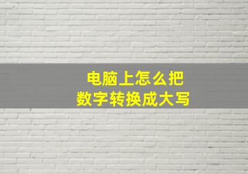 电脑上怎么把数字转换成大写