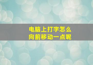 电脑上打字怎么向前移动一点呢