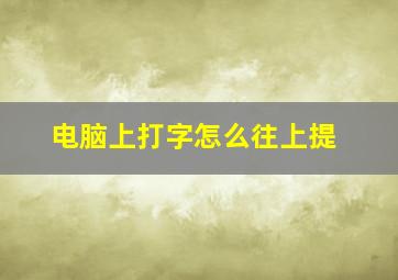 电脑上打字怎么往上提