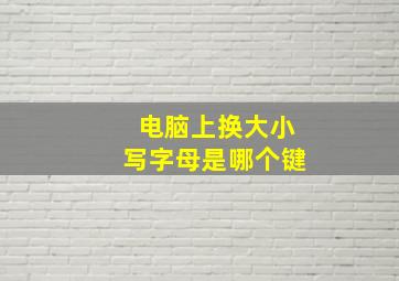 电脑上换大小写字母是哪个键