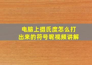 电脑上摄氏度怎么打出来的符号呢视频讲解