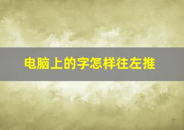 电脑上的字怎样往左推