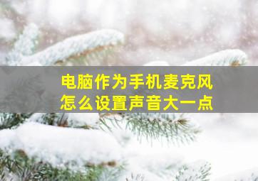 电脑作为手机麦克风怎么设置声音大一点