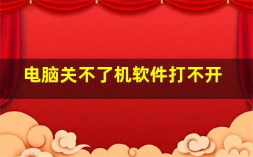 电脑关不了机软件打不开