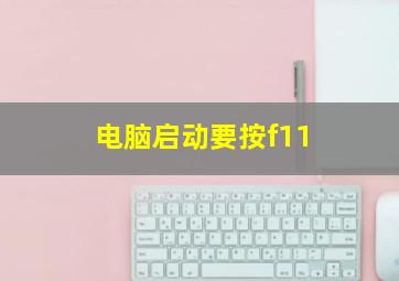 电脑启动要按f11