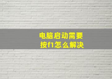 电脑启动需要按f1怎么解决