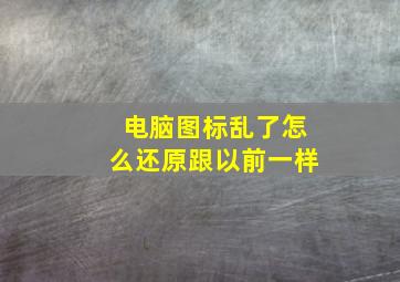 电脑图标乱了怎么还原跟以前一样