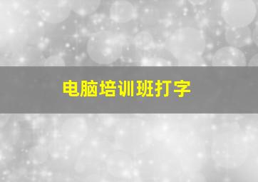 电脑培训班打字