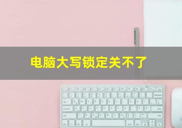 电脑大写锁定关不了