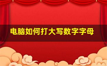 电脑如何打大写数字字母