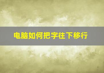 电脑如何把字往下移行