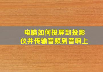 电脑如何投屏到投影仪并传输音频到音响上